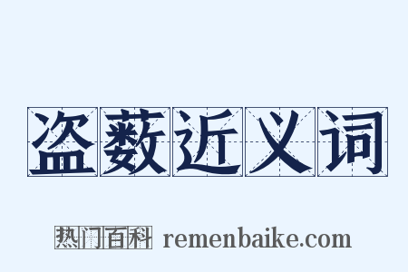 盗薮近义词是什么意思的图片